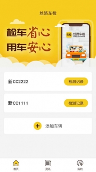 丝路车检安卓官方版图3