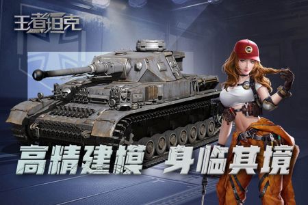 王者坦克官方最新版图3