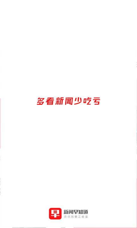 新闻早知道原版图1