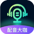 配音大咖最新版