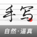 手写生成器免费原版
