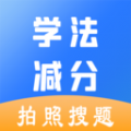 学法减分助手免费版