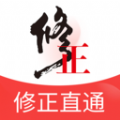 修正直通安卓官方版