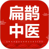 扁鹊中医最新免费版