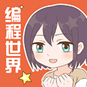 我的编程世界安卓直装版