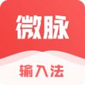 微脉输入法无广告版