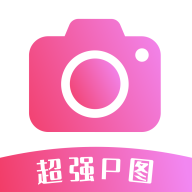 超强P图直装版