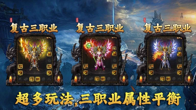 爱游复古三职业传奇手机版图1