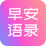 早安语录大全免费版