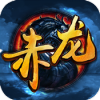 赤龙传说游戏官方版 V1.0.0