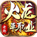 老炮火龙单职业手机最新版 V4.4.2