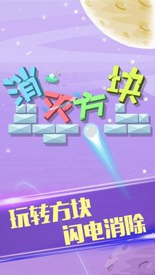 消灭方块红包版(2)
