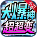 小刀大爆神超超变正版