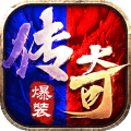冰火传奇手机正版 V2.0.0