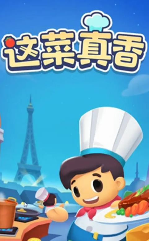 这菜真香赚钱版(1)