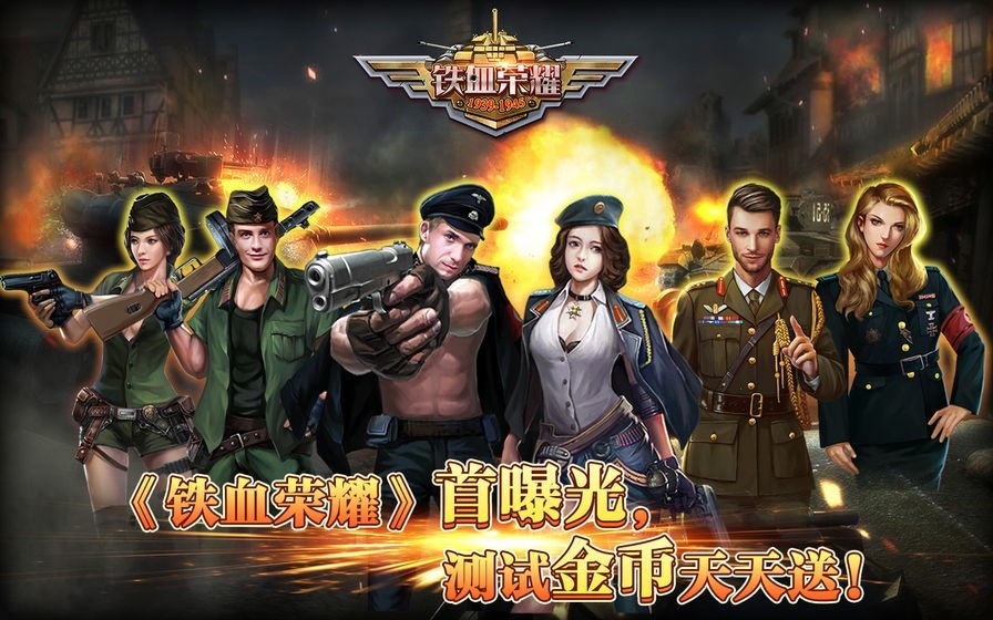 铁血荣耀官方最新版图4