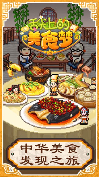 舌尖上的美食梦(1)