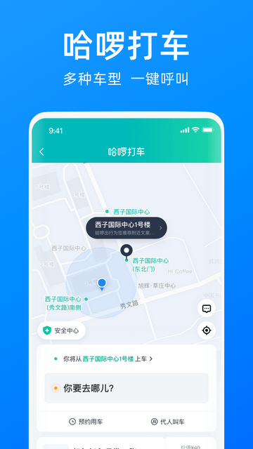 哈啰出行安卓免费版图2