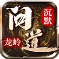 龙岭问道沉默传奇官方版 V4.4.4