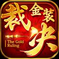 金装裁决传奇官方版 V3.5.0.19