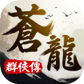 苍龙群侠传官方版