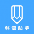 韩语学习助手手机最新版 V1.1