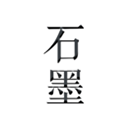 石墨文档原版 V3.17.44