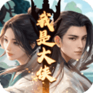 我是大侠游戏完整版