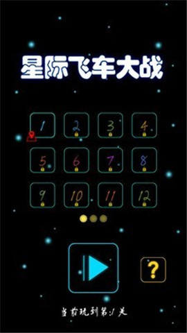 星际飞车大战官方正版(1)