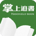 掌上追书神器手机正版