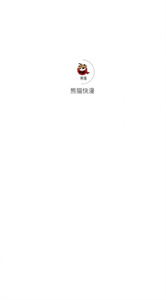 熊猫快漫官方正版(1)