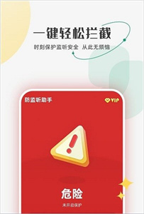 防监听助手无广告版(3)