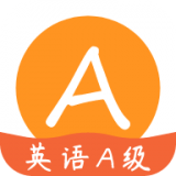 英语A级手机最新版