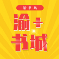 渝+书城官方正版