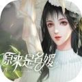 原来是名媛免费版