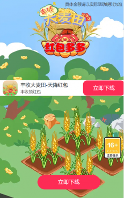 丰收大麦田天降红包手机正版(1)