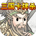 三国卡牌杀无广告版