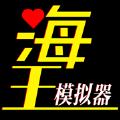 海王模拟器游戏安装包