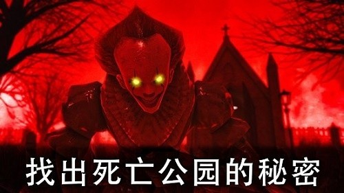 死亡公园2可怕的小丑官方最新版(3)