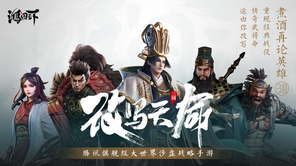 鸿图之下手机免费版(1)