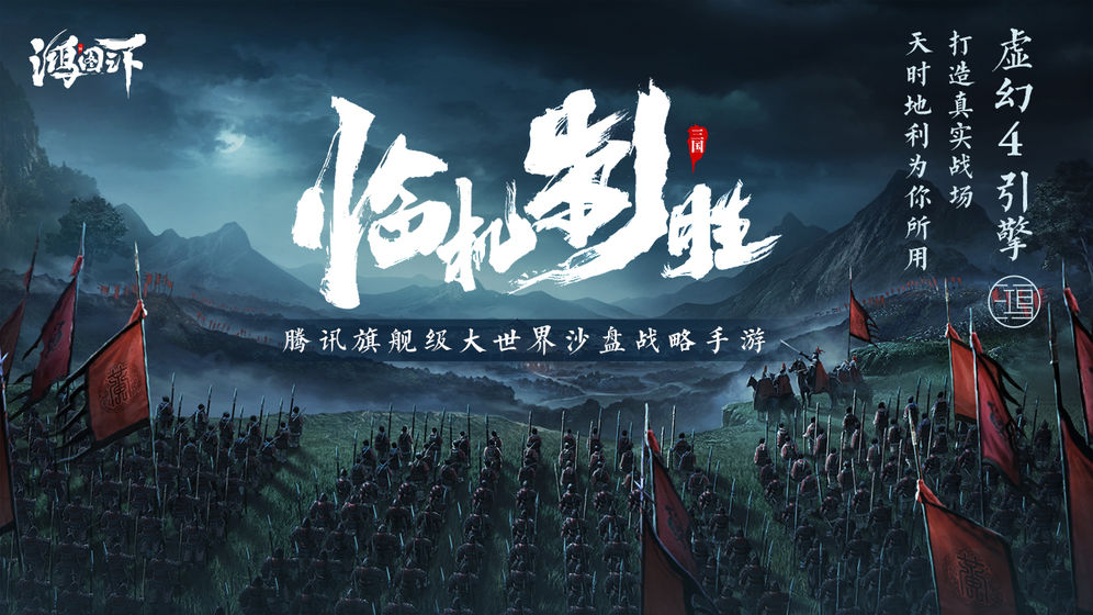 鸿图之下手机免费版(2)