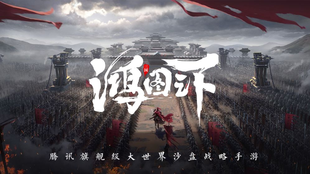 鸿图之下手机免费版(4)