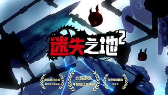 迷失之地2官方正版(4)
