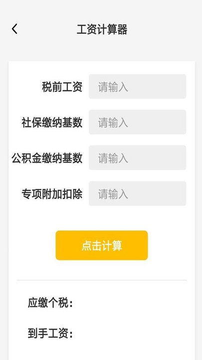 工资计算器官方版图1