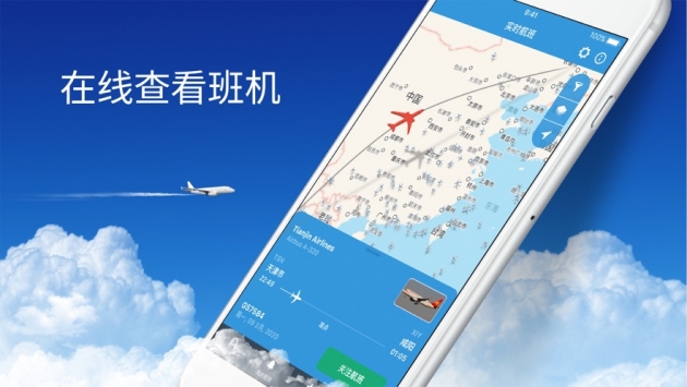 实时航班原版图3