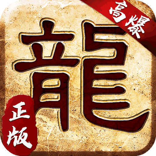 大屠龙火龙免费原版