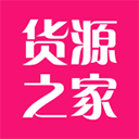 货源之家手机免费版