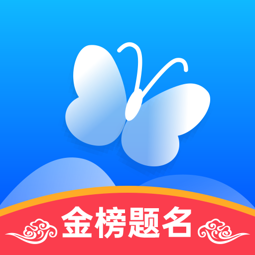 蝶变志愿正版