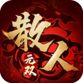 散人无双传奇手游最新版本