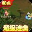 梦回西游记BT版